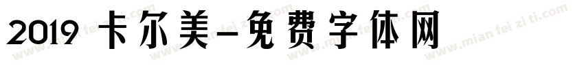 2019 卡尔美字体转换